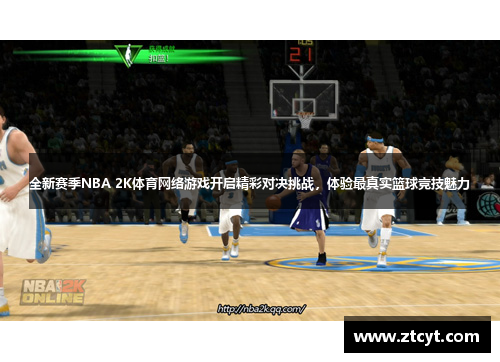 全新赛季NBA 2K体育网络游戏开启精彩对决挑战，体验最真实篮球竞技魅力