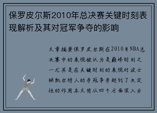 保罗皮尔斯2010年总决赛关键时刻表现解析及其对冠军争夺的影响